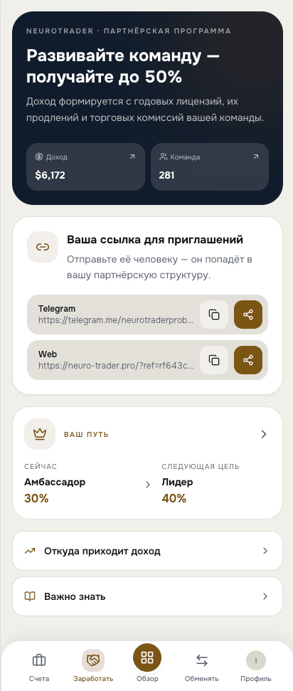 The «Earn» section in the NeuroTrader app: income, team and invite link