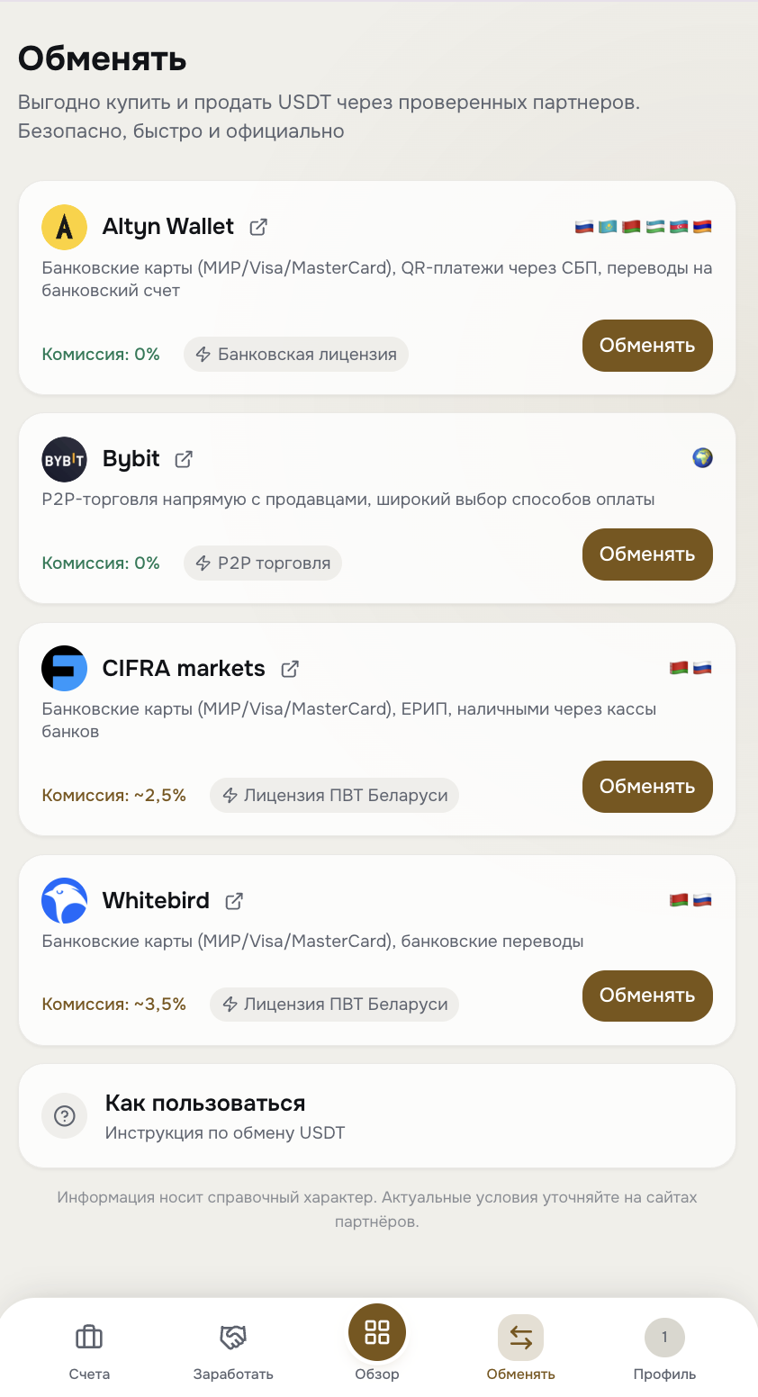 USDT exchange section through partners